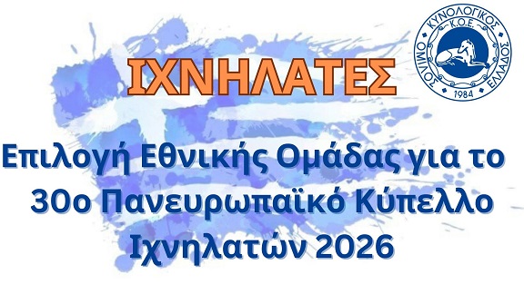 Προκριματικοί Αγώνες Επιλογής Ε.Ο. Ιχνηλατών για το 3ο Πανευρωπαϊκό Κύπελλο Ιχνηλατών Σκύλων 2026, που θα πραγματοποιηθεί στην Ελλάδα